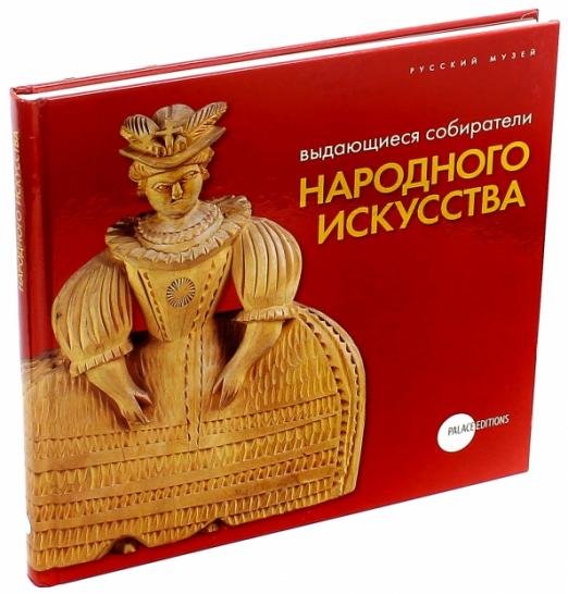 Выдающиеся собиратели народного искусства. Из серии "Не корысти ради"