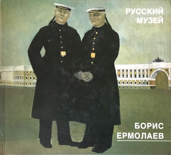 Борис Ермолаев