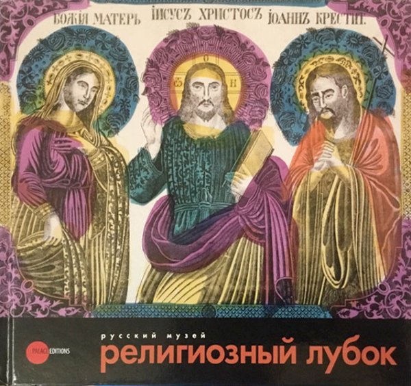 Религиозный лубок