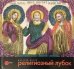 Религиозный лубок