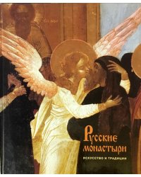 Русские монастыри. Искусство и традиции