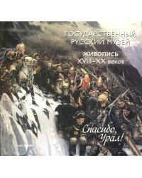 Спасибо, Урал! Живопись XVIII-XX веков из собрания Государственного Русского музея
