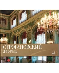 Строгановский дворец
