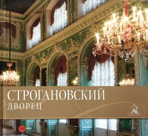 Обложка книги «Строгановский дворец», ISBN 9785933324331