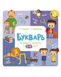 Букварь. Учимся читать с 3-4 лет