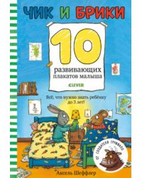 Чик и Брики. 10 развивающих плакатов малыша