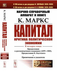 Научно-справочный аппарат к книге: К. Маркс "Капитал. Критика политической экономии". В 4-х томах. Предисловия к русскоязычным изданиям (1899--1989). Предисловия К. Каутского. Примечания и указатели