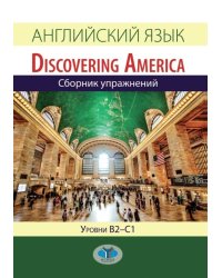 Английский язык. Discovering America. Сборник упражнений. Уровни В2-С1