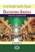 Английский язык. Discovering America. Сборник упражнений. Уровни В2-С1