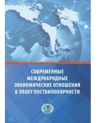 Современные международные экономические отношения в эпоху постбиполярности