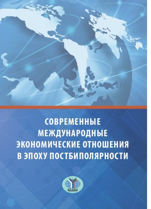 Современные международные экономические отношения в эпоху постбиполярности