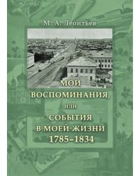 Мои воспоминания, или События в моей жизни 1785-1834