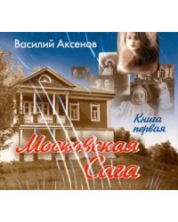 CD-ROM (MP3). Московская сага. Книга 1 (количество CD дисков: 2)