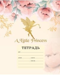 A little princess. Тетрадь ученическая для младших классов