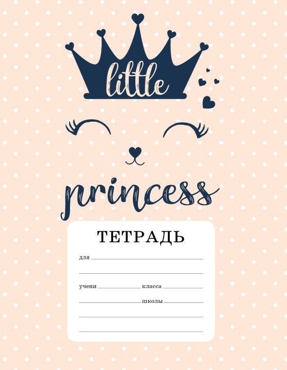 Тетрадь для младших классов. A little princess Тетрадь для младших классов. A little princess