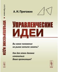 Управленческие идеи. Вы какое положение на рынке хотите занять? Как для этого должна измениться Ваша организация?