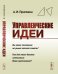Обложка книги «Управленческие идеи. Вы какое положение на рынке хотите занять? Как для этого должна измениться Ваша организация?» — Пригожин А.И., ISBN 9785971072348