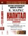 Научно-справочный аппарат к книге. К. Маркс "Капитал. Критика политической экономии". В 4-х томах. Предисловия к русскоязычным изданиям (1899-1989). Предисловия К. Каутского. Примечания и указатели