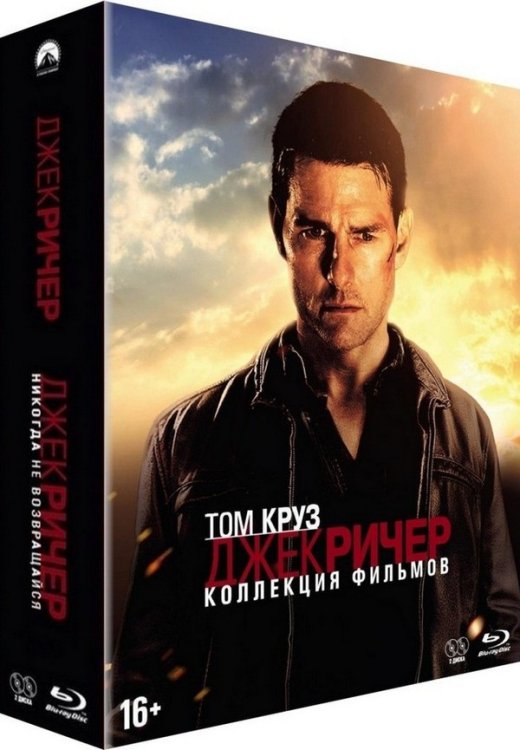 Blu-ray. Джек Ричер + Джек Ричер 2: Никогда не возвращайся. Специальное издание + 2 карточки, 2 артбука, буклет (количество Blu-ray: 2)