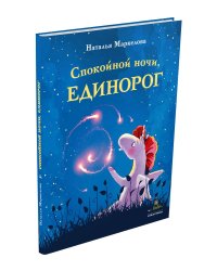 Спокойной ночи, Единорог