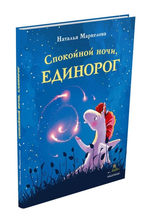 Обложка книги «Спокойной ночи, Единорог» — Маркелова Н.Е., ISBN 9785001086468