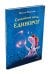 Обложка книги «Спокойной ночи, Единорог» — Маркелова Н.Е., ISBN 9785001086468