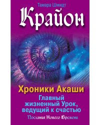 Крайон. Хроники Акаши. Главный жизненный Урок, ведущий к счастью