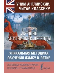 Лучшие английские легенды