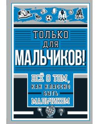 Только для мальчиков! Все о том, как классно быть мальчиком