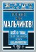 Только для мальчиков! Все о том, как классно быть мальчиком