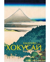 Кацусика Хокусай