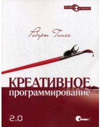 Креативное программирование 2.0. Руководство