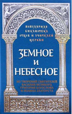 Земное и небесное Земное и небесное