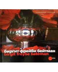 Биргит Фрейби Бейтман