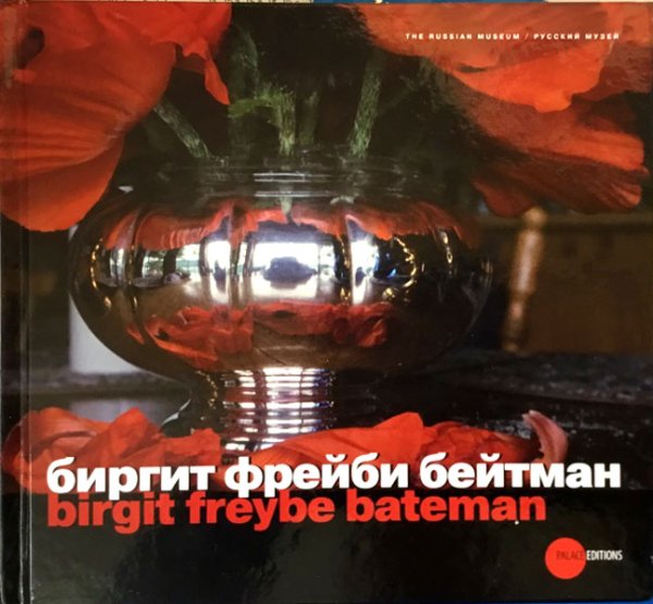 Биргит Фрейби Бейтман Биргит Фрейби Бейтман