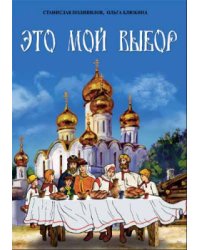 Это мой выбор