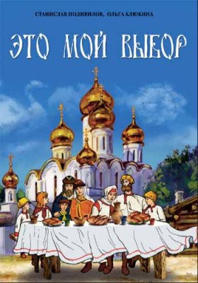 Это мой выбор