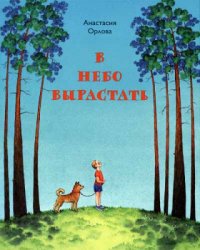 В небо вырастать