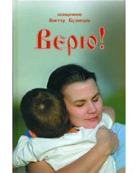 Верю!