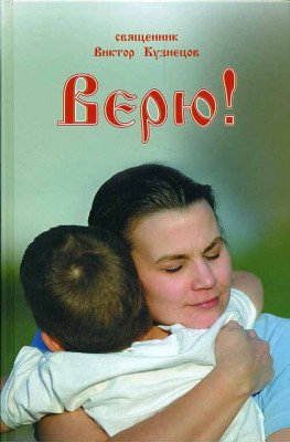 Верю!