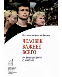 Человек важнее всего. Размышления о жизни