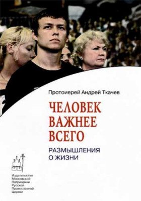 Человек важнее всего. Размышления о жизни