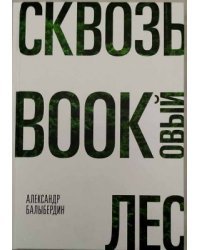 Сквозь буковый лес