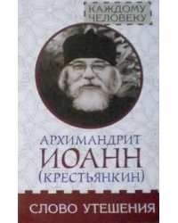 Слово утешения. Архимандрит Иоанн (Крестьянкин)