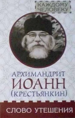 Слово утешения. Архимандрит Иоанн (Крестьянкин)