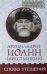 Слово утешения. Архимандрит Иоанн (Крестьянкин)