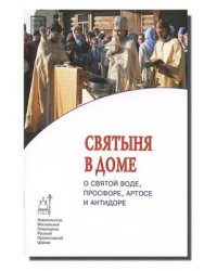 Святыня в доме. О святой воде, просфоре, артосе и антидоре