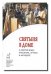 Обложка книги «Святыня в доме. О святой воде, просфоре, артосе и антидоре», ISBN 9785880172665