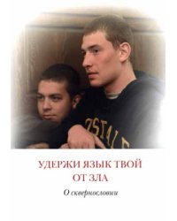 Удержи язык твой от зла. О сквернословии