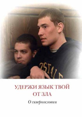 Обложка книги «Удержи язык твой от зла. О сквернословии», ISBN 9785880176656